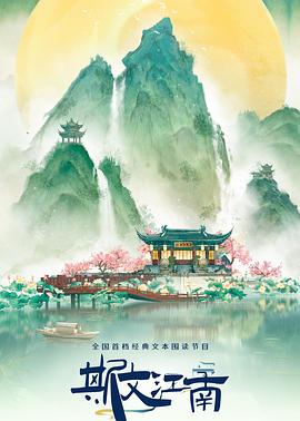 斯文江南 第三季封面图